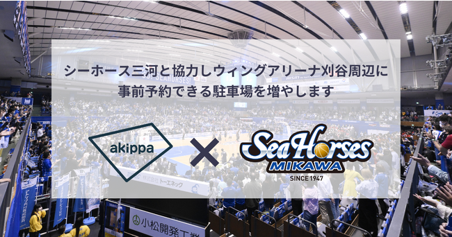 akippaがスポーツチームとの提携30チーム目となるB1・シーホース三河と提携！ウィングアリーナ刈谷周辺の駐車場開拓を開始 ～刈谷市総合運動公園のアクセス向上を目指して～