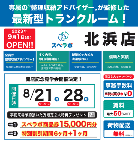【北浜店/9月1日(金)オープン】見学から契約、解約まで完全非接触・非対面、お申し込みからご利用まで最短1時間！都内、大阪などにて絶賛運営中のトランクルーム【スペラボ】が北浜駅近くに出店！