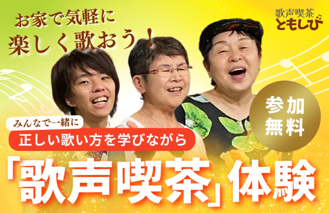 懐かしい歌をみんなで歌おう!「歌声喫茶ともしび」体験レッスンを開催いたします