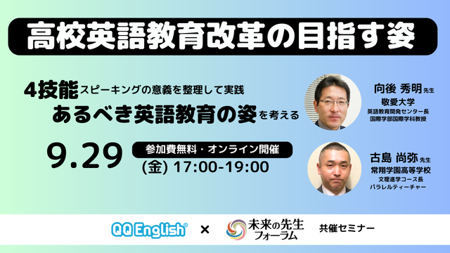 【未来の先生フォーラムとQQEnglish共催】高校英語教育改革の目指す姿、4技能と「スピーキング」の意義をテーマにした無料ウェビナーを9/29（金）に開催します