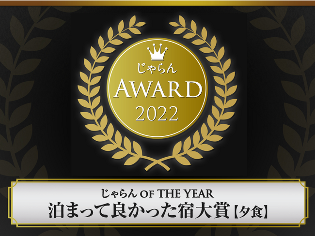 【函館湯の川温泉／望楼NOGUCHI函館】じゃらんアワード2022「泊って良かった宿大賞」北海道２位！