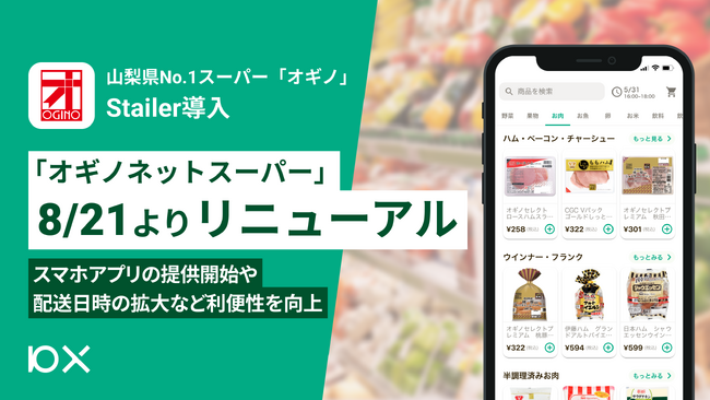 山梨県No.1スーパー「オギノ」がStailerを導入。「オギノネットスーパー」8月21日よりリニューアル