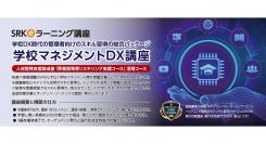 「学校マネジメントDX講座」をeラーニングで開講！学校DX時代の管理者層向けのDX推進スキルの習得を支援