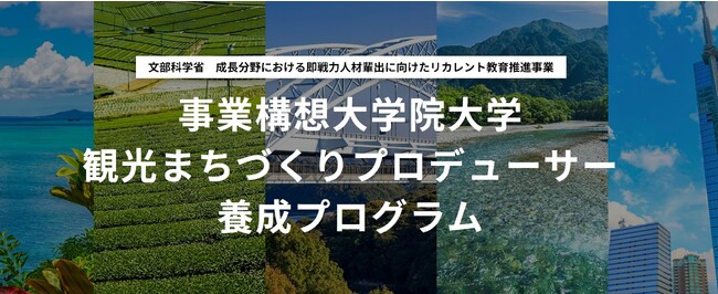 観光まちづくりプロデューサー養成プログラムを開講します。＜観光まちづくりの構想力と実践力を身につける実践講座＞