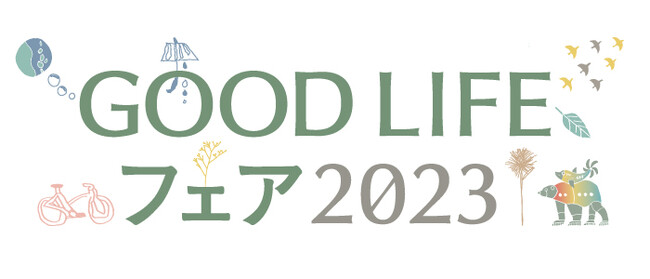 国内最大級のSDGsイベント「GOOD LIFE フェア 2023」に通販ブランド BELLUNA・Ranan・LAVIENNE が出展！