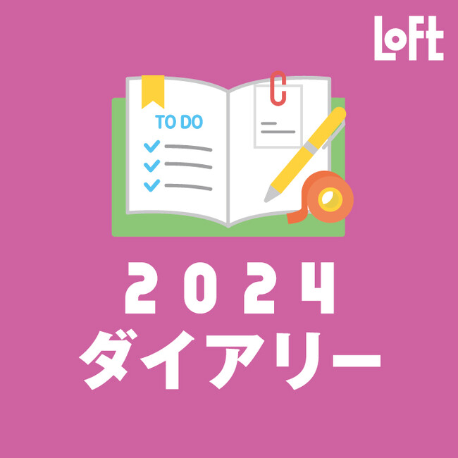 【ロフト】 “ライフログ”で自分とのひと時を楽しむ「ロフト 2024 ダイアリー」