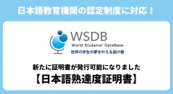 2024年4月からの日本語教育機関の認定制度に対応するため、国際学生管理システムWSDBに新しい証明書が実装されました。