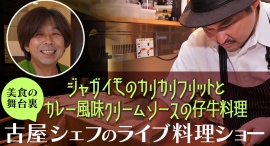ラグジュアリなフレンチレストランから2か国語でライブキッチン配信 「美食の舞台裏：FURUYAシェフのライブ料理ショー」を8月28日18時から開催