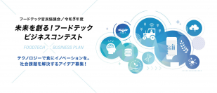 『フードテック官民協議会・令和5年度 未来を創る！フードテックビジネスコンテスト』“食”の課題解決するフードテックビジネスアイデアを本日8月21日より募集開始
