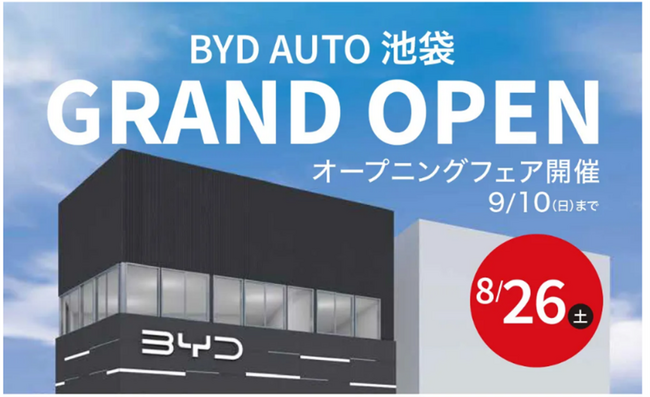 東京第1号店 『BYD AUTO 池袋』 グランドオープン!
