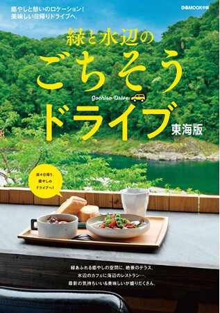 MOOK「緑と水辺のごちそうドライブ」関西版・東海版が発売！