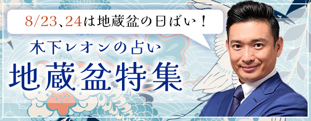 『突然ですが占ってもいいですか』木下レオンが「地蔵盆特集」を開催！公式サイトにて、あなたを悩みから救う鑑定を特集中