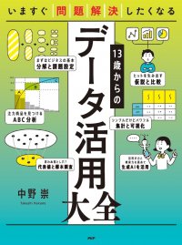 5日でマスター『13歳からのデータ活用大全』8/23 発売