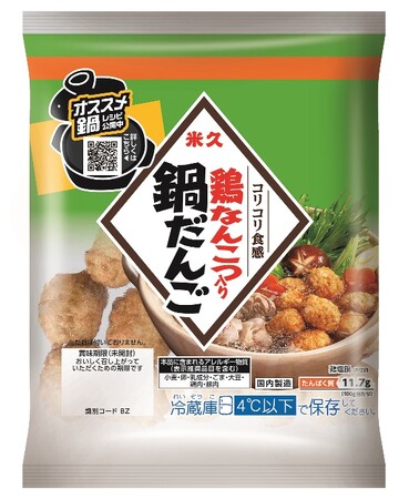 なんこつのコリコリ食感がクセになる！「鶏なんこつ入り鍋だんご」新発売！