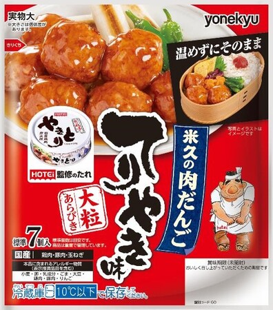 「ホテイのやきとり」でおなじみ、ホテイフーズ監修のたれを使った「米久の肉だんご　てりやき味」新発売！