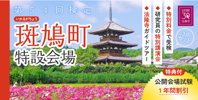 『法隆寺地域の仏教建造物群』世界遺産登録30周年を記念して初めて斑鳩町に世界遺産検定の会場を設置！