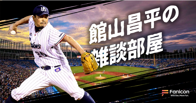 「＃館山さん」がトレンド入り！野球解説 や サントリードリームマッチ出場 などで話題の元ヤクルトスワローズ投手・館山昌平「Fanicon」にて公式ファンコミュニティ【館山昌平の雑談部屋】8/6オープン