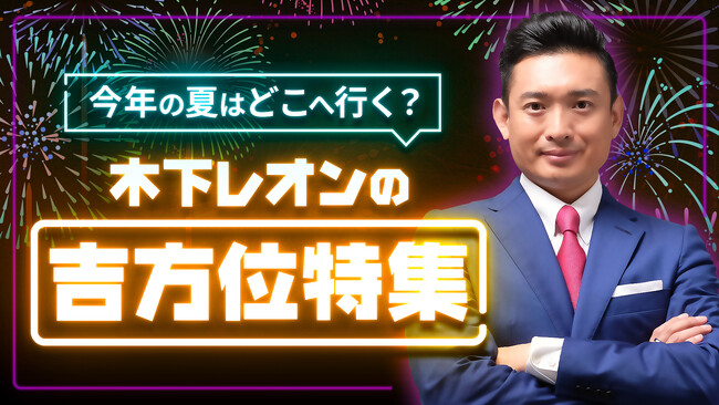 この夏はどこへ行く？あなたにとって縁起の良い方角が分かる「木下レオン 帝王吉方」にて夏限定の特集ページを公開