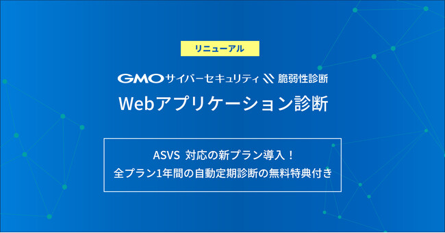 「Webアプリケーション脆弱性診断サービス」のプランをリニューアル！【GMOサイバーセキュリティ byイエラエ】