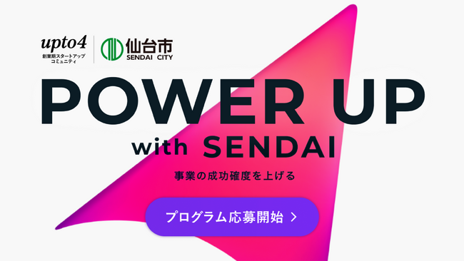 仙台市、仙台・東北のスタートアップ向け「事業課題のディスカッションプログラム」の募集を開始