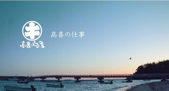 創業明治三十四年の海苔問屋 高喜商店　企業ブランドムービー「高喜の仕事」を公開
