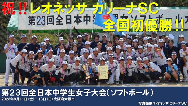 全国大会初優勝！中学生女子ソフトボールチーム「レオネッサカリーナSC」が柏市長を表敬訪問します