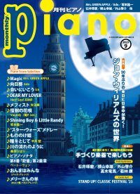 今月の特集は『ジョン・ウィリアムズの世界』と『手づくり楽器で楽しもう』「月刊ピアノ 2023年9月号」  2023年8月19日発売