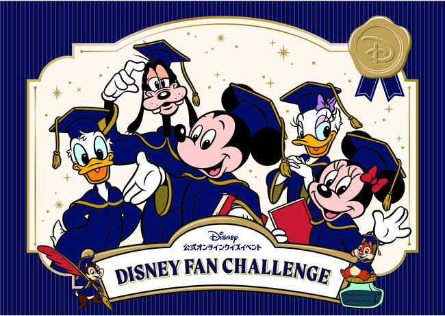日本初！　ディズニー公式オンラインクイズイベント「ディズニーファン・チャレンジ」が11月から開催決定！　9月28日より受付開始