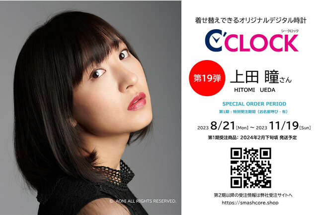 全音声録りおろし！声優ごと本体データの着せ替えが可能なデジタル時計【C'CLOCK】第19弾は上田瞳さん！8月21日よりスマッシュコアで受注開始！