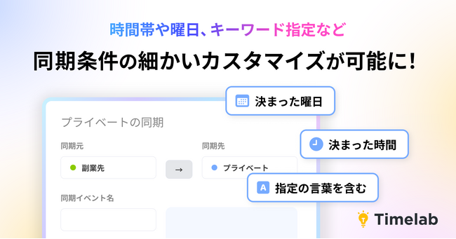 【複数カレンダー管理をよりスマートに】Timelab、複数カレンダーの予定を自動で相互同期する機能を強化