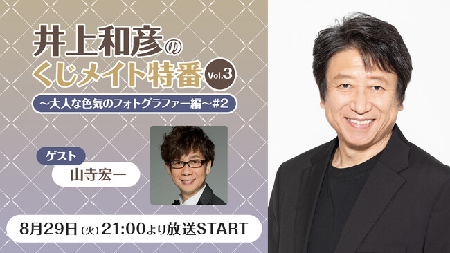 【8/29(火) 21時】声優「井上和彦」のニコ生特番に「山寺宏一」がゲスト出演決定！