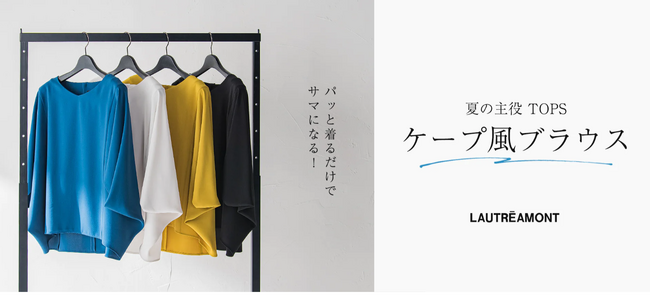 ”自分らしく輝けるスタイル”を提案する「ロートレアモン」から、大人のモードなコーディネートが楽しめるケープ風ブラウスが新登場！