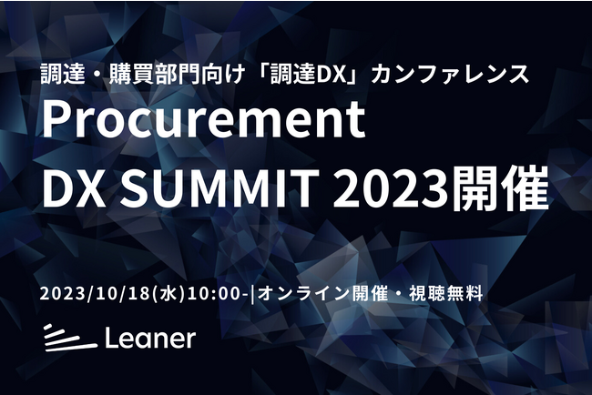 日本最大級の調達・購買部門向けのカンファレンス「Procurement DX SUMMIT 2023」を開催、調達DXをテーマに最先端の取り組みと未来を考える
