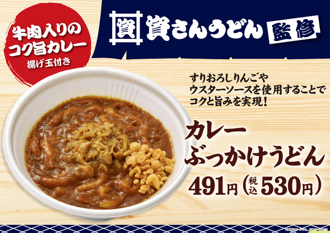 【九州地方限定】北九州発のうどんチェーン店「資さんうどん」監修第3弾「カレーぶっかけうどん」8月22日（火）から発売！