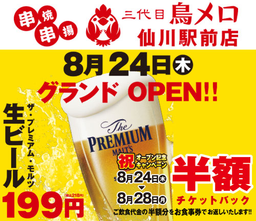 【三代目　鳥メロ】仙川駅前店限定　8月24日（木）リニューアルオープン記念！「半額チケットバック」キャンペーン開催