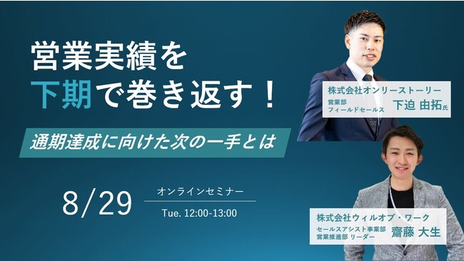 営業実績を下期で巻き返すための通期達成に向けた次の一手とは！？