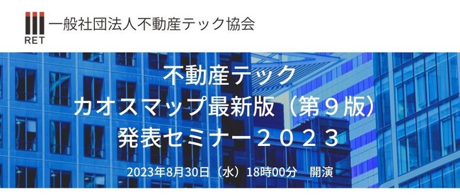【8月30日開催】不動産テックカオスマップ 最新版(第9版)発表セミナー