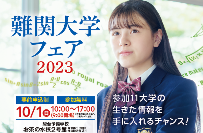 駿台予備学校　難関大学フェア2023　開催のお知らせ