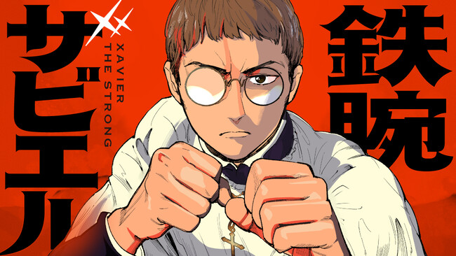 戦国ぶち抜く肉弾宣教師！『鉄腕ザビエル』(美谷尤)が、コミックDAYSで8月21日より連載配信スタート！