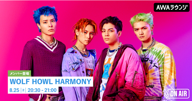 デビューシングル「Sweet Rain」リリース記念WOLF HOWL HARMONYのメンバーが音声とチャットで参加するAWAラウンジを開催！