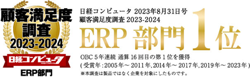 OBC、『日経コンピュータ 顧客満足度調査2023-2024』の「ERP部門」で5年連続、通算16回目の第1位を獲得