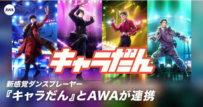 LDH DIGITAL社が提供するエンタテインメントアプリ「キャラだん」へ機能連携を開始