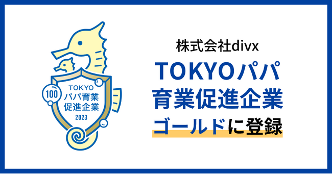 DIVX、男性の育休取得率100%を達成し東京都の「TOKYOパパ育業促進企業」の最高位であるゴールドに登録