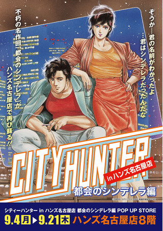 ★出店情報★獠と香が名古屋にやってくる。2023年9月4日(月)10時からハンズ名古屋店にて「シティーハンター in ハンズ名古屋店 都会のシンデレラ編 POP UP STORE」を開催!