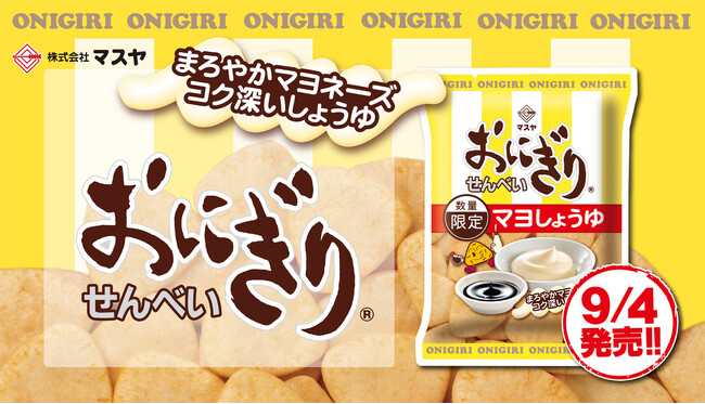 【マスヤ】おにぎりせんべい「マヨしょうゆ」発売！絶対うまい！マヨネーズ×醤油の最強コンビ