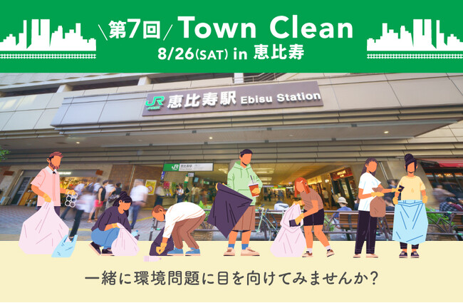 8/26(土) 16:00～ 夏休み最後の週末に、地球と人に優しいライフスタイルショップ「ethicame（エシカミー）」東京・恵比寿駅周辺で気軽に楽しくTown Clean（ごみ拾い）を実施