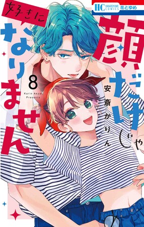 梅原裕一郎＆黒沢ともよ＆斉藤壮馬 出演のボイス特典つき！　「顔だけじゃ好きになりません」8巻　大好評発売中！
