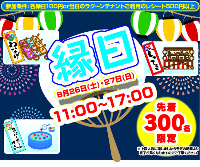 【南越谷ラクーン】JR南越谷駅から徒歩3分！南越谷ラクーンで8月26日(土),27日(日)に夏祭りイベントを開催！