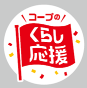 各地域の組合員の声に寄り添い、くらしに身近なコープ商品を特別価格で提供「くらし応援全国キャンペーン」第2弾を開催