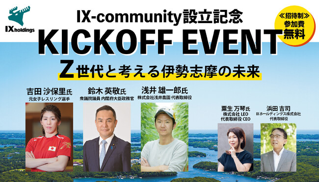 【IXホールディングス】IXコミュニティ設立記念キックオフイベント「Ｚ世代と考える伊勢志摩の未来」
